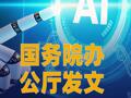 国务院办公厅发文：减缓人工智能应用就业替代影响