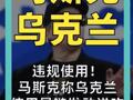 违规使用！ 马斯克称乌克兰 使用星链，发动进攻