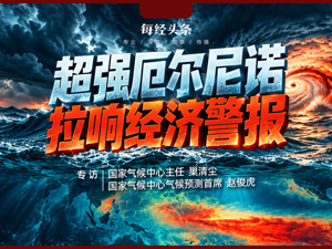 超强厄尔尼诺拉响经济警报，极端天气冲击农业、能源等产业及供应链，如何破局？