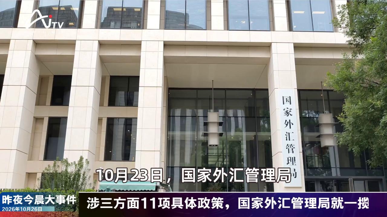 2026年10月26日金融新版早参
