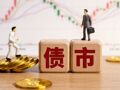上周债市行情放缓，科创债指基迎来场外新品，指数投资再扩容