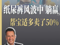 纸尿裤风波中“躺赢” 帮宝适最新季度在中国销售额涨50%