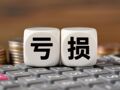 重组热门标的三峡新材发布三季报，前三季度亏1.53亿元，Q3亏7306万元