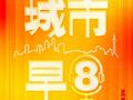城市早8｜我国老年抚养比首次超过少儿抚养比；31省份去年平均工资出炉；我国将适时启动6G商用；海南：平稳推进2030年禁售燃油车