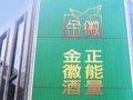 金徽酒：今年前三季实现归母净利润1.78亿元，三季度由盈转亏
