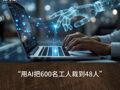 老干妈回应AI技改裁员传闻，化解道德困境需要更多坦诚与行动