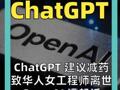 ChatGPT 建议减药 致华人女工程师 离世 OpenAI 遭起诉
