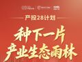 一图读懂｜成都“产投28计划”，如何种下一片产业生态雨林？
