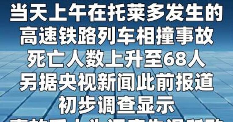 西班牙列车相撞事故死亡人数上升至68人