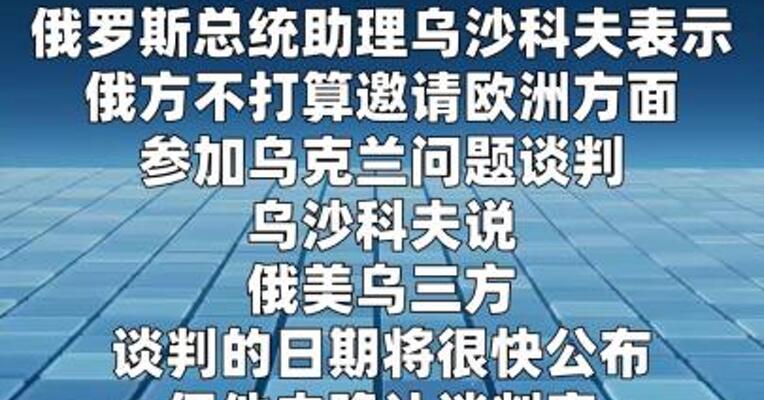 俄美乌三方谈判日期将公布 俄方称不邀欧洲参加