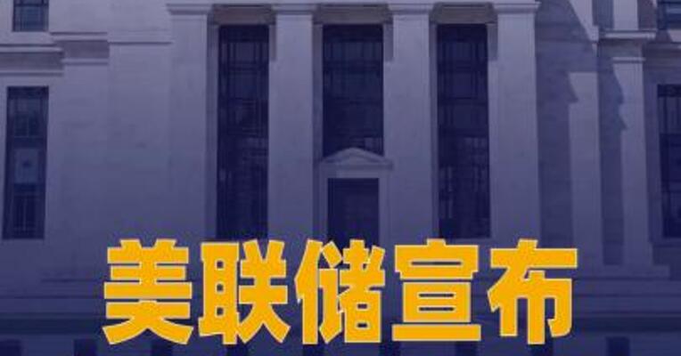美联储宣布维持利率不变