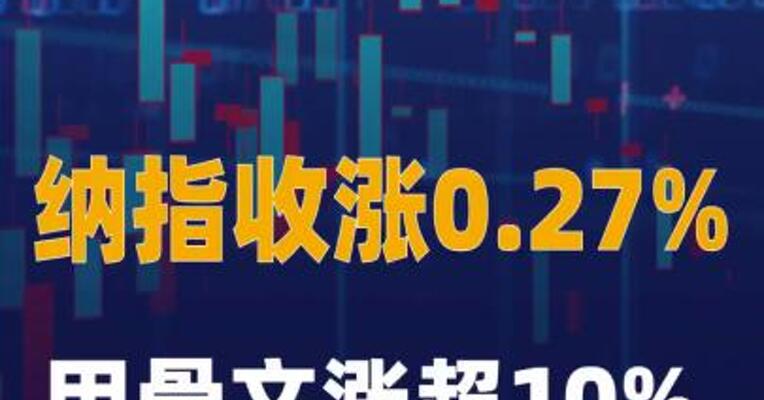 纳指收涨0.27% 甲骨文涨超10% 海力士涨超13%