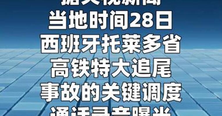 西班牙高铁事故关键录音曝光