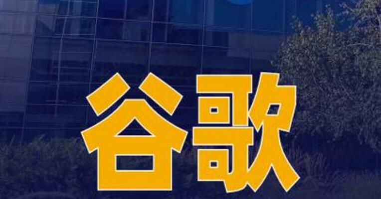 谷歌三季度营收不及预期，盘后股价暴跌10%