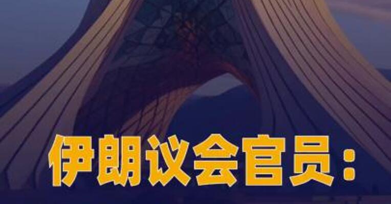 伊朗议会官员：退出《不扩散核武器条约》计划 已准备就绪