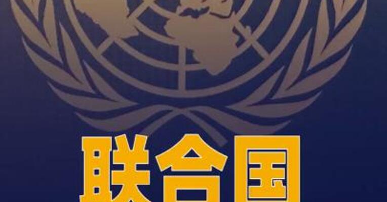 联合国呼吁通过外交途径解决美伊冲突