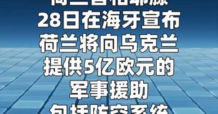 荷兰将向乌克兰提供5亿欧元军事援助
