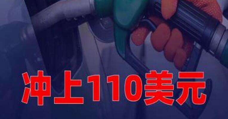冲上110美元！成品油调价前国际油价又涨了
