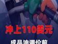 冲上110美元！成品油调价前国际油价又涨了
