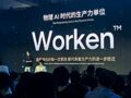 机器人也有“考核标准”了  智元发布首个“工时KPI”Worken