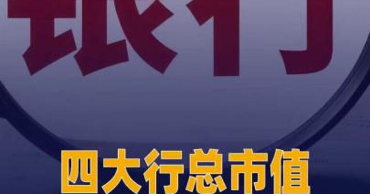 四大行总市值盘中突破10万亿元大关 创出历史新高