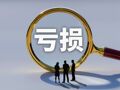 山子高科前三季度亏损1.26亿元，董事刘中锡对三季报弃权、半年报曾投反对票