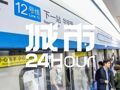 城市24小时 | 全国第十条地铁环线来了