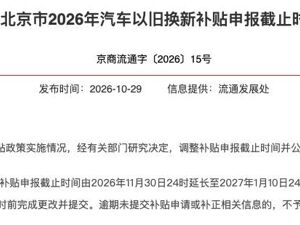 北京汽车以旧换新补贴申报时间延长至2027年1月10日