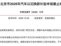 北京汽车以旧换新补贴申报时间延长至2027年1月10日