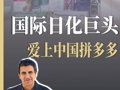 联合利华CEO：在中国拼多多、抖音渠道销售显著增长