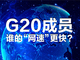 09-05_g20_________-04.thumb_hs
