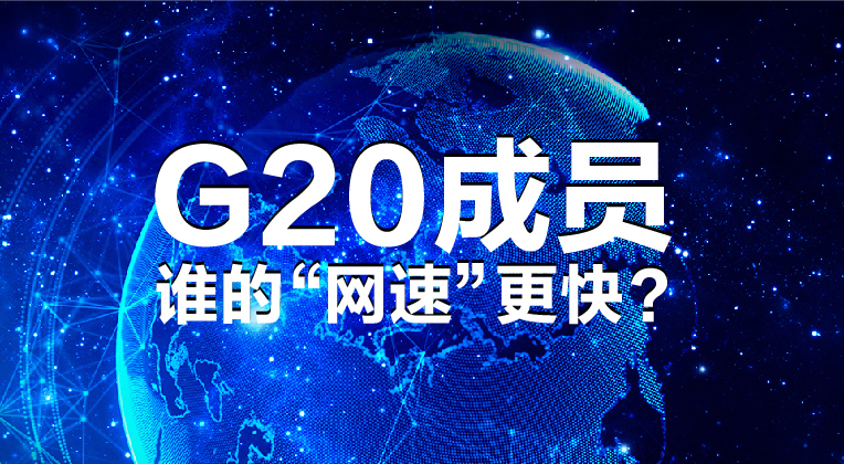 G20成员 谁的“网速”更快？