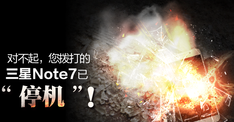 对不起，您拨打的三星Note 7已“停机”！