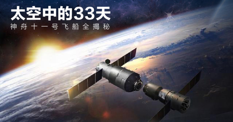 太空中的33天——神舟十一号飞船全揭秘