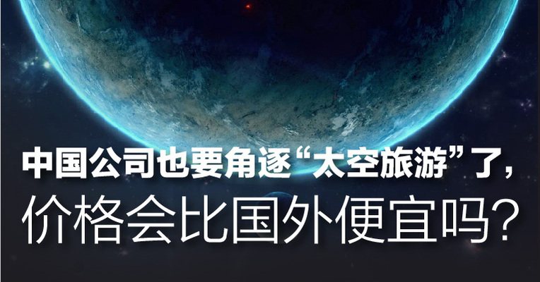中国公司也要角逐“太空旅游”了，价格会比国外便宜吗？