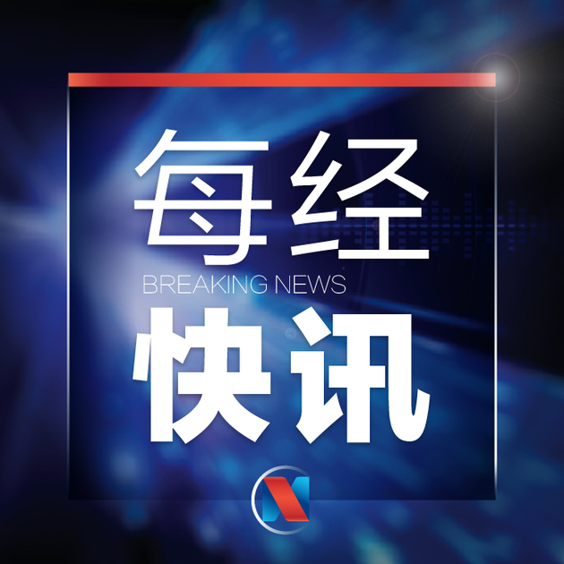 欧股周二高开 法国CAC指数涨0.63% | 每经网