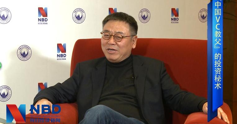 “中国VC教父”接受每经专访：投资1亿美金以后，才对投资有基本的感觉