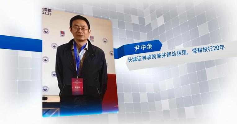 长城证券收购兼并部总经理尹中余：上市公司的壳价值尽快归零有助于并购重组