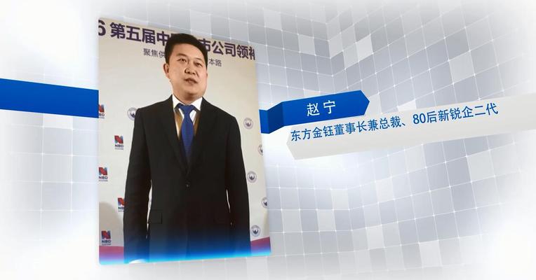 东方金钰董事长兼总裁赵宁：80后董事长接班重在团结“元老派”