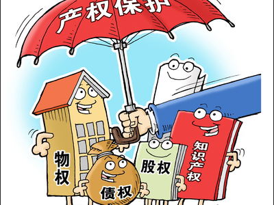 中央首次出台产权保护顶层设计:非公有制经济财产权同样不可侵犯