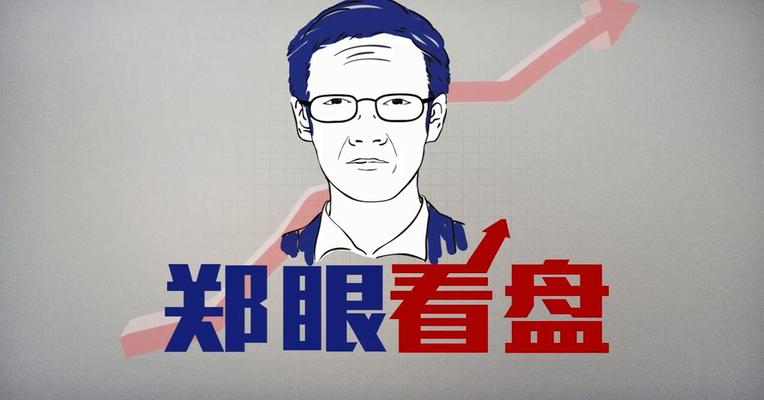 郑眼看盘：郑老师“视频答疑”来了！
