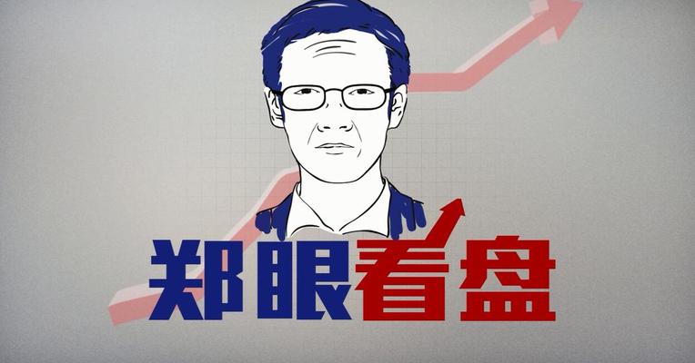 郑眼看盘：午后股市向东南方向漂移 到底有何玄机？
