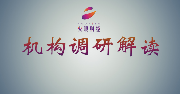 火眼财经调研解读：4点看好索菱股份