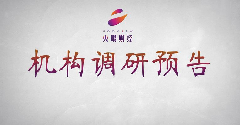调研预告：机构今日重点关注这两家公司