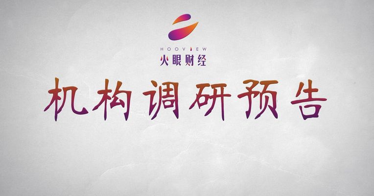 调研预告：机构今日重点关注潍柴动力