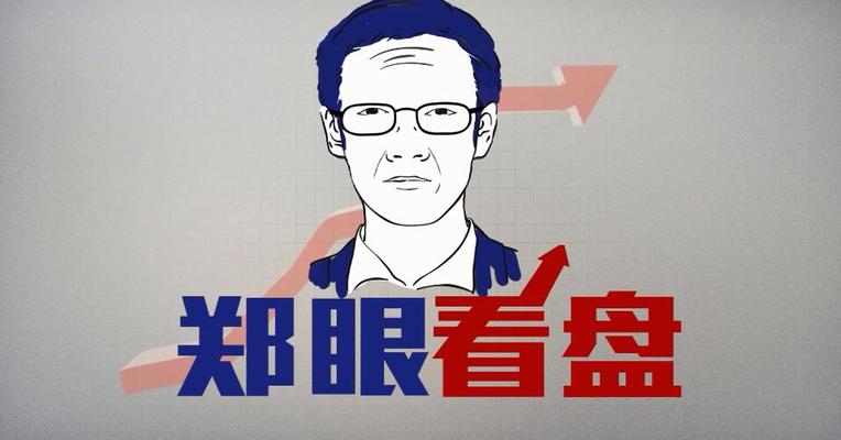 郑眼看盘：ST股炒作逻辑会否生变？