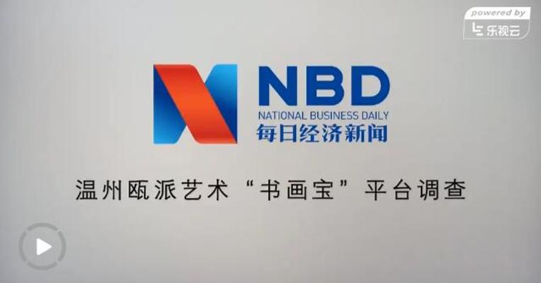 温州瓯派艺术“书画宝”平台调查