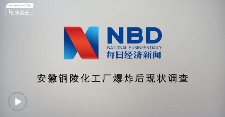安徽铜陵化工厂爆炸后现状调查