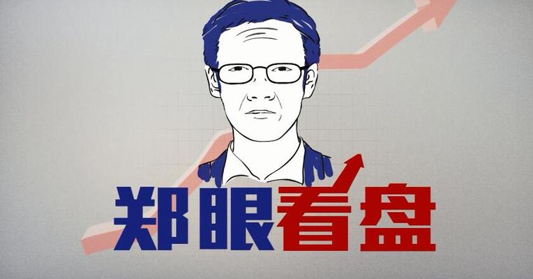 郑眼看盘：美联储措辞风格骤变 股市主力或炒作一大主题