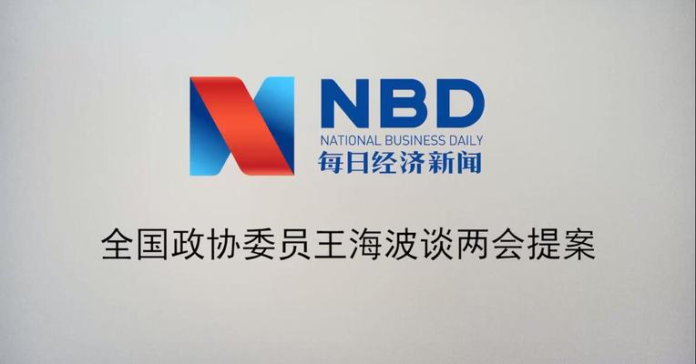 两会最前线：全国政协委员王海波谈两会提案